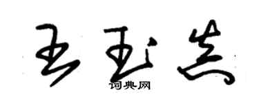 朱錫榮王玉真草書個性簽名怎么寫