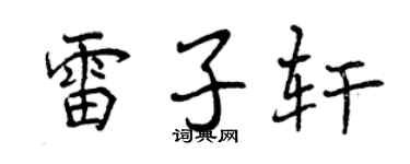 曾慶福雷子軒行書個性簽名怎么寫