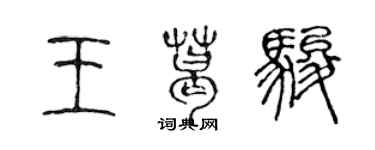 陳聲遠王葛駿篆書個性簽名怎么寫