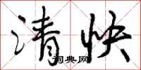 曾慶福清快行書怎么寫