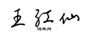 梁錦英王紅仙草書個性簽名怎么寫