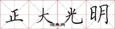 田英章正大光明楷書怎么寫