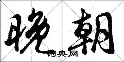 胡問遂晚朝行書怎么寫