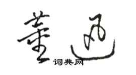 駱恆光董迅草書個性簽名怎么寫