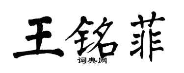 翁闓運王銘菲楷書個性簽名怎么寫