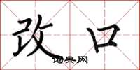 何伯昌改口楷書怎么寫