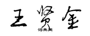 曾慶福王賢金行書個性簽名怎么寫