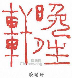 陸儼少的篆刻印章晚晴軒