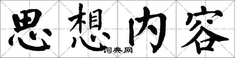 翁闓運思想內容楷書怎么寫