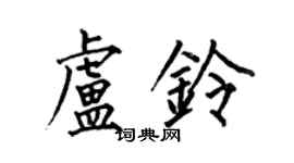 何伯昌盧鈴楷書個性簽名怎么寫