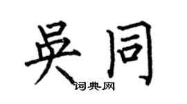 何伯昌吳同楷書個性簽名怎么寫