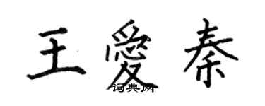 何伯昌王愛秦楷書個性簽名怎么寫