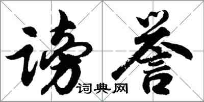 胡問遂謗譽行書怎么寫