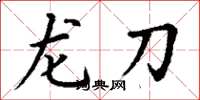 丁謙龍刀楷書怎么寫