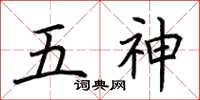荊霄鵬五神楷書怎么寫