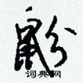 損硬筆草書書法字典_損鋼筆草書字帖