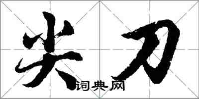 胡問遂尖刀行書怎么寫