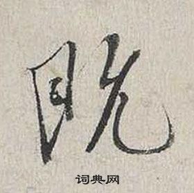 蔡襄自書詩卷中既的寫法