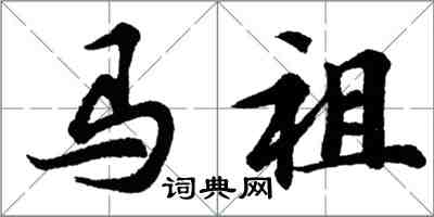 胡問遂馬祖行書怎么寫