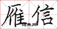 駱恆光雁信楷書怎么寫