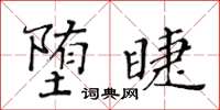 黃華生墮睫楷書怎么寫