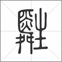 𤯷篆書
