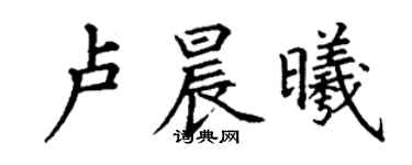 丁謙盧晨曦楷書個性簽名怎么寫