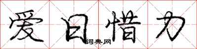 龐中華愛日惜力行書怎么寫