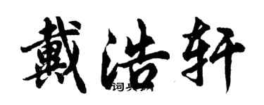 胡問遂戴浩軒行書個性簽名怎么寫