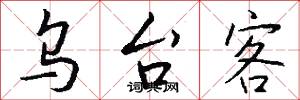 烏烏武的意思_烏烏武的解釋_國語詞典