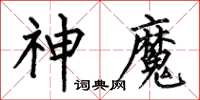 何伯昌神魔楷書怎么寫