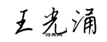 王正良王光涌行書個性簽名怎么寫