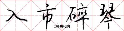 入市碎琴怎么寫好看