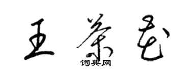 梁錦英王茶花草書個性簽名怎么寫