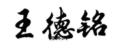 胡問遂王德銘行書個性簽名怎么寫