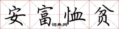 荊霄鵬安富恤貧楷書怎么寫