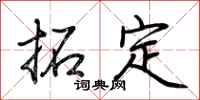 荊霄鵬拓定行書怎么寫