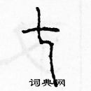 余巨力寫的硬筆篆書七