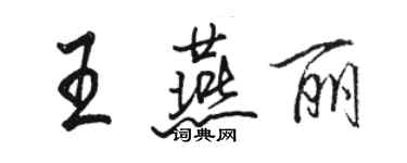 駱恆光王燕麗行書個性簽名怎么寫