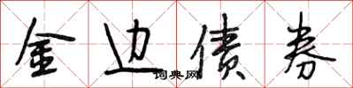 段相林金邊債券行書怎么寫