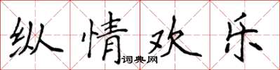 侯登峰縱情歡樂楷書怎么寫