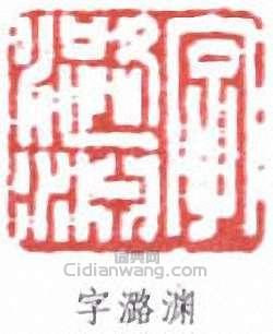 “字潞淵”篆刻印章