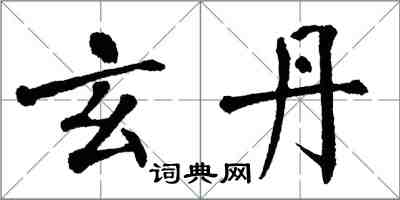 翁闓運玄丹楷書怎么寫