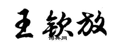 胡問遂王欽放行書個性簽名怎么寫