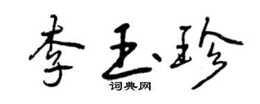 曾慶福李玉珍行書個性簽名怎么寫