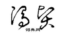 曾慶福馮賢草書個性簽名怎么寫