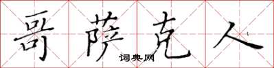 黃華生哥薩克人楷書怎么寫
