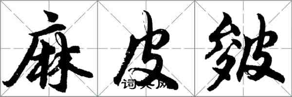 胡問遂麻皮皴行書怎么寫