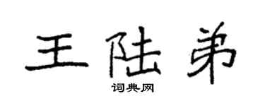 袁強王陸弟楷書個性簽名怎么寫