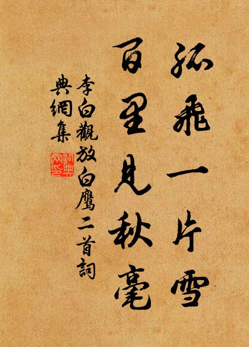 李白孤飛一片雪,百里見秋毫。書法作品欣賞